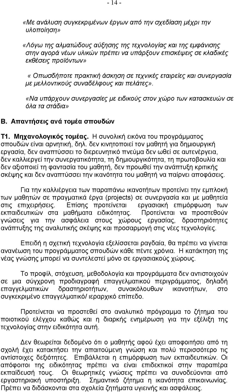 «Να υπάρχουν συνεργασίες με ειδικούς στον χώρο των κατασκευών σε όλα τα στάδια» Β. Απαντήσεις ανά τομέα σπουδών T1. Μηχανολογικός τομέας.