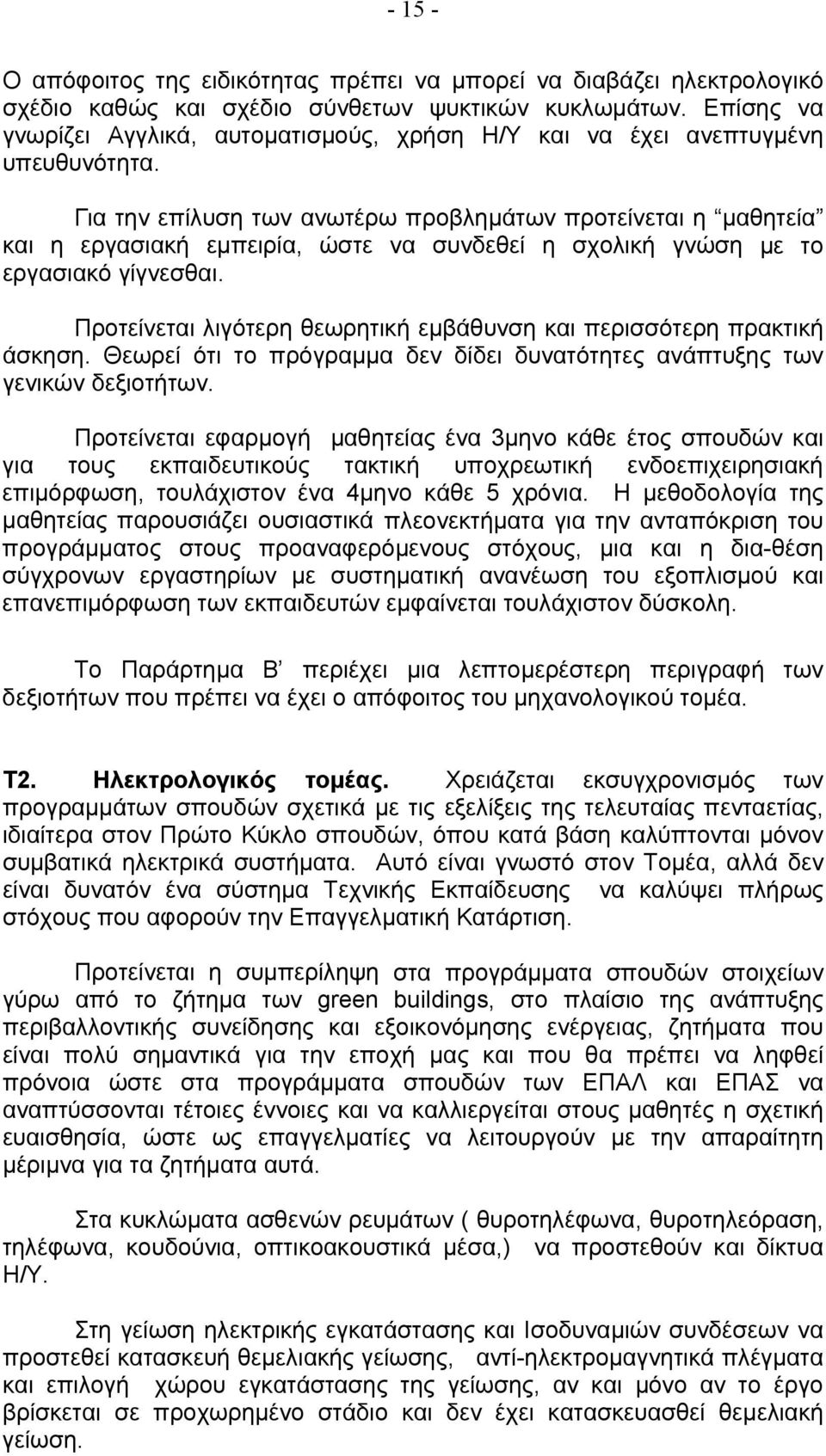 Για την επίλυση των ανωτέρω προβλημάτων προτείνεται η μαθητεία και η εργασιακή εμπειρία, ώστε να συνδεθεί η σχολική γνώση με το εργασιακό γίγνεσθαι.