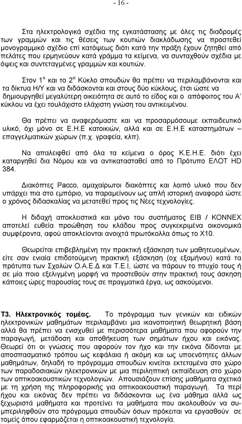 Στον 1 ο και το 2 ο Κύκλο σπουδών θα πρέπει να περιλαμβάνονται και τα δίκτυα Η/Υ και να διδάσκονται και στους δύο κύκλους, έτσι ώστε να δημιουργηθεί μεγαλύτερη οικειότητα σε αυτό το είδος και ο