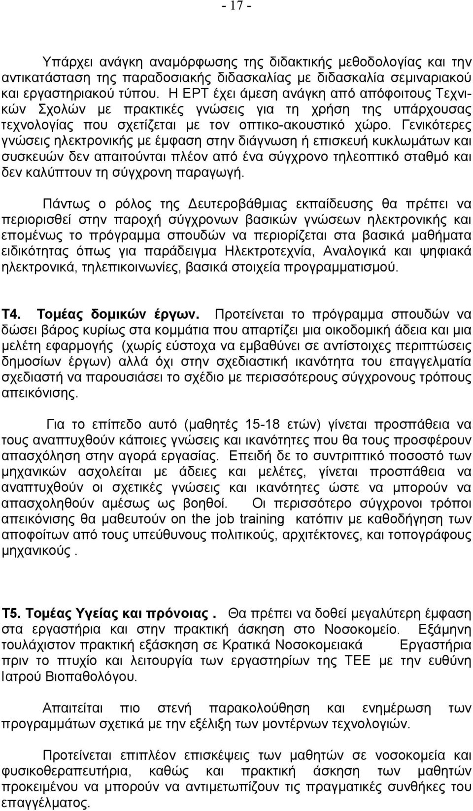 Γενικότερες γνώσεις ηλεκτρονικής με έμφαση στην διάγνωση ή επισκευή κυκλωμάτων και συσκευών δεν απαιτούνται πλέον από ένα σύγχρονο τηλεοπτικό σταθμό και δεν καλύπτουν τη σύγχρονη παραγωγή.