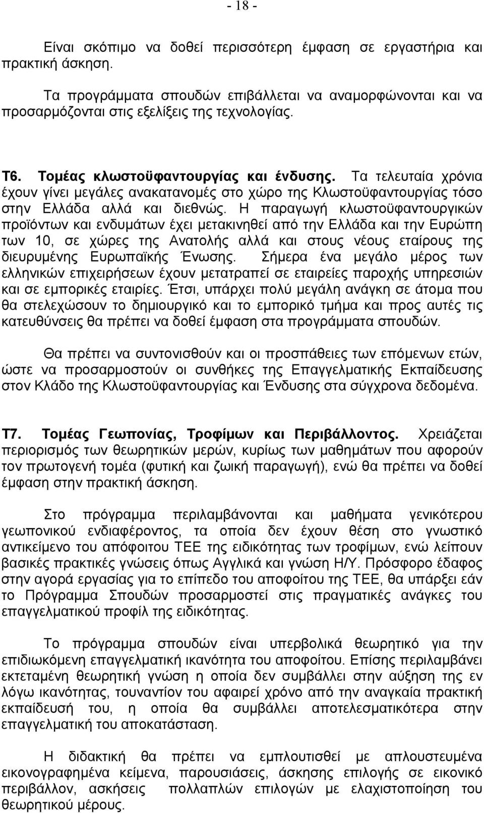 Η παραγωγή κλωστοϋφαντουργικών προϊόντων και ενδυμάτων έχει μετακινηθεί από την Ελλάδα και την Ευρώπη των 10, σε χώρες της Ανατολής αλλά και στους νέους εταίρους της διευρυμένης Ευρωπαϊκής Ένωσης.