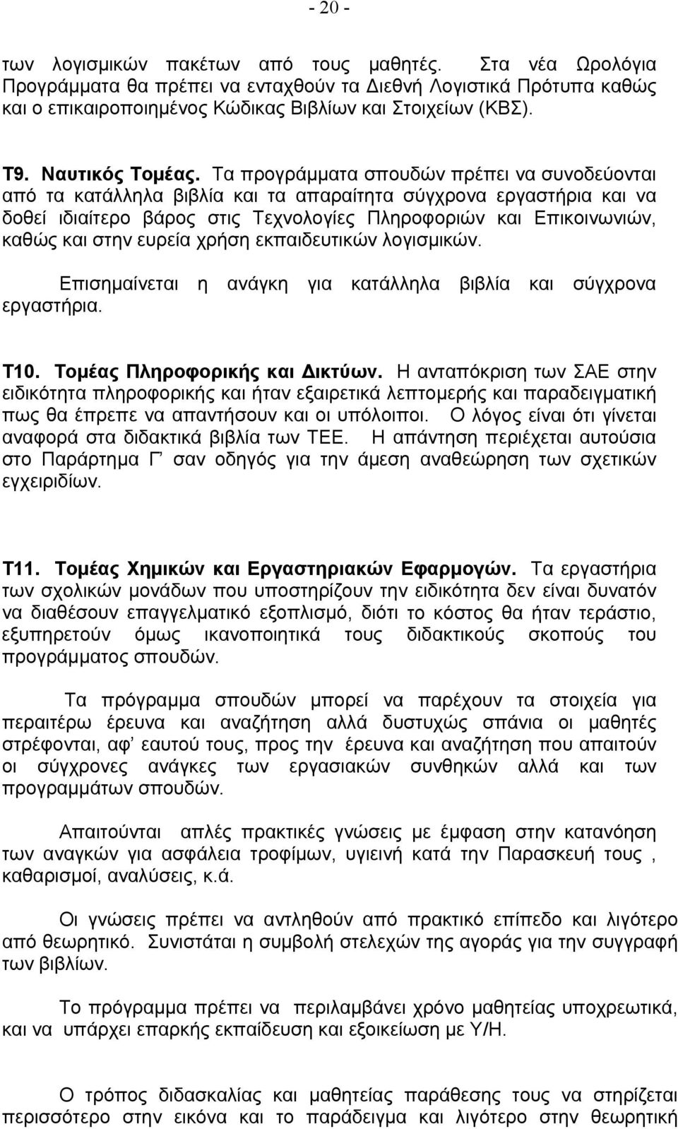 Τα προγράμματα σπουδών πρέπει να συνοδεύονται από τα κατάλληλα βιβλία και τα απαραίτητα σύγχρονα εργαστήρια και να δοθεί ιδιαίτερο βάρος στις Τεχνολογίες Πληροφοριών και Επικοινωνιών, καθώς και στην