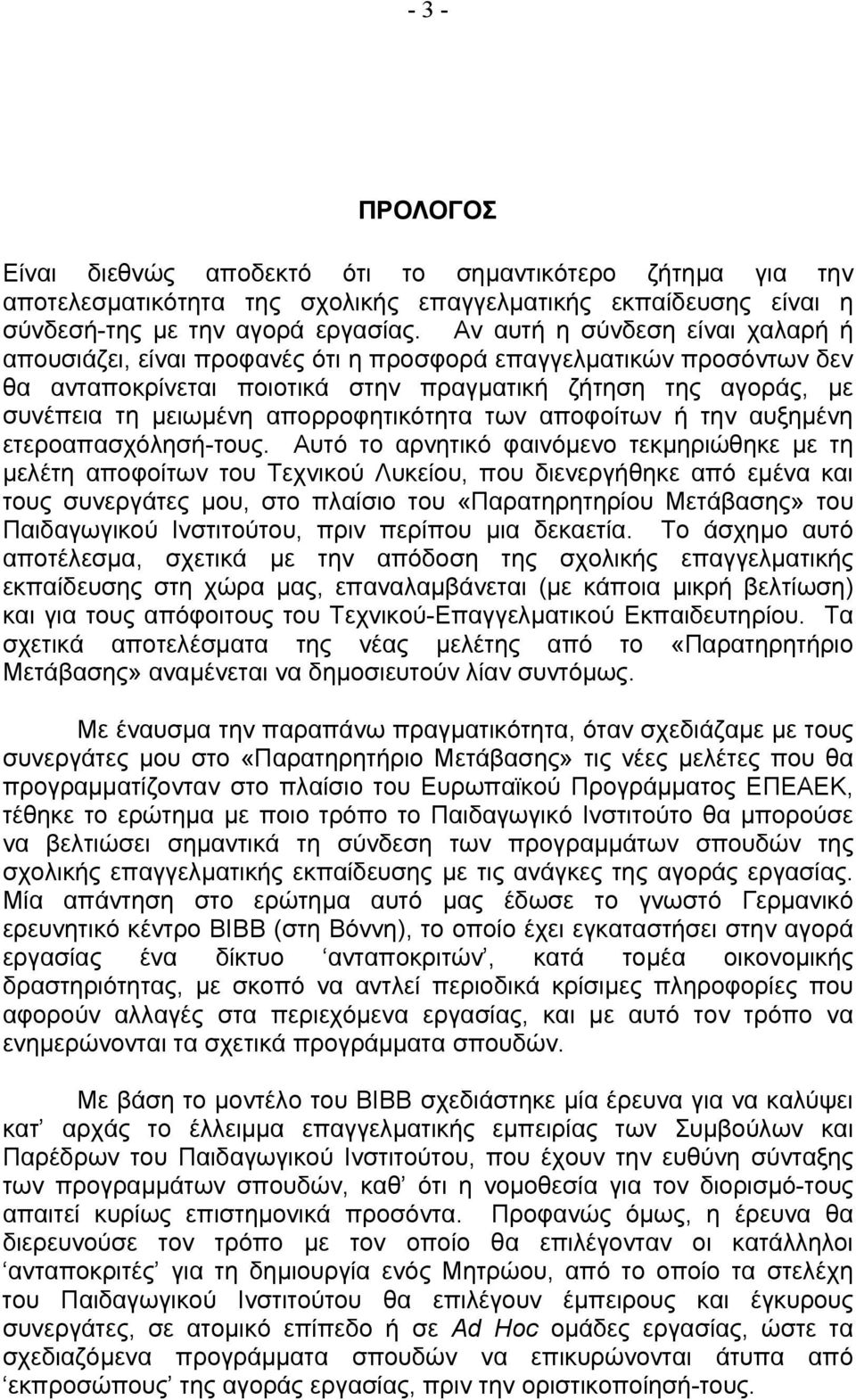 απορροφητικότητα των αποφοίτων ή την αυξημένη ετεροαπασχόλησή-τους.