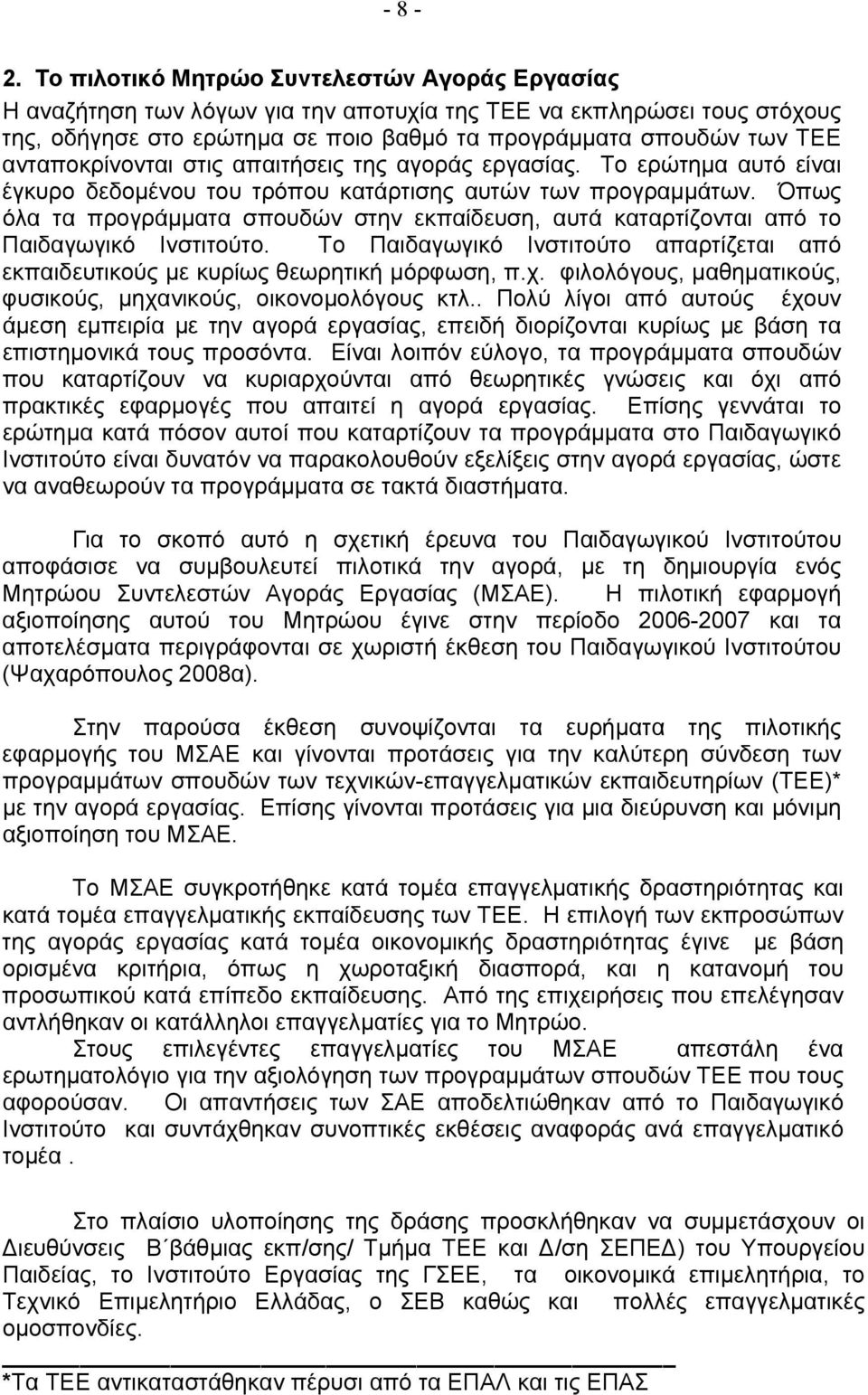 ανταποκρίνονται στις απαιτήσεις της αγοράς εργασίας. Το ερώτημα αυτό είναι έγκυρο δεδομένου του τρόπου κατάρτισης αυτών των προγραμμάτων.