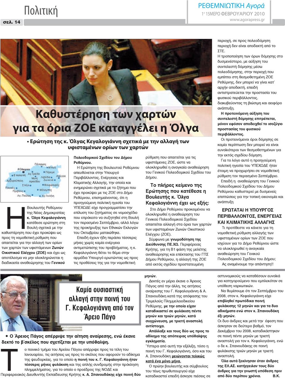 Όλγα Κεφαλογιάννη κατέθεσε ερώτηση στη Βουλή σχετικά με την καθυστέρηση που έχει προκύψει ως προς τη νομοθετική ρύθμιση που απαιτείται για την αλλαγή των ορίων των χαρτών των υφιστάμενων Ζωνών