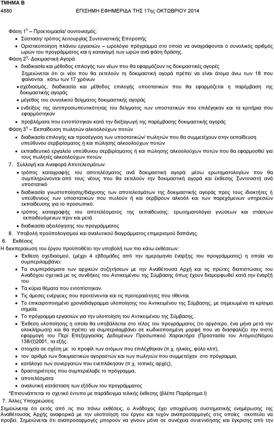 Φάση 2 η - Δοκιμαστική Αγορά διαδικασία και μέθοδος επιλογής των νέων που θα εφαρμόζουν τις δοκιμαστικές αγορές Σημειώνεται ότι οι νέοι που θα εκτελούν τη δοκιμαστική αγορά πρέπει να είναι άτομα άνω