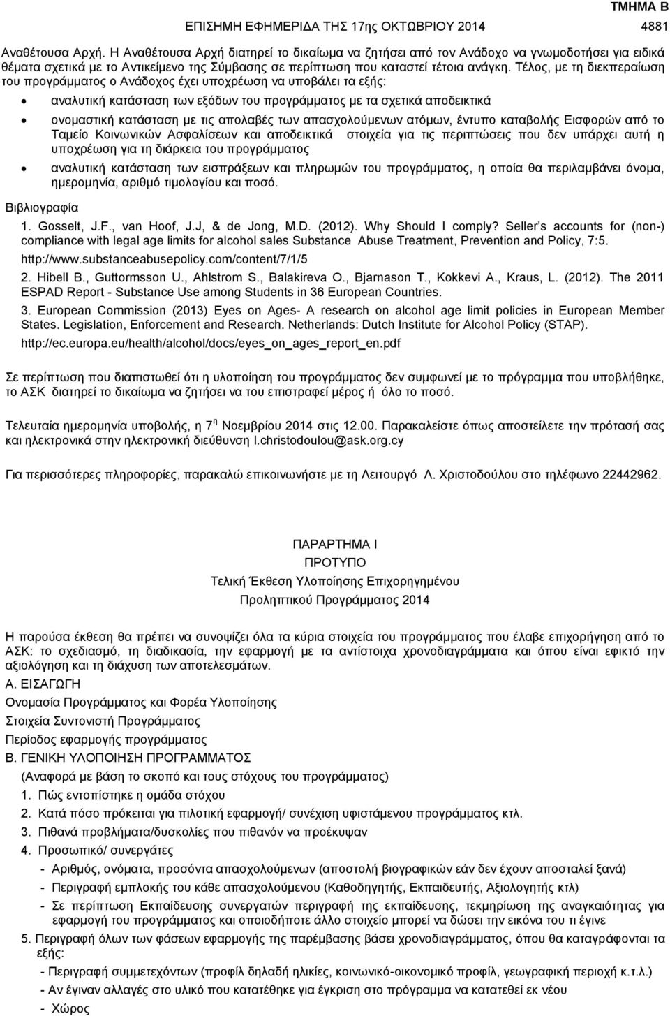 με τις απολαβές των απασχολούμενων ατόμων, έντυπο καταβολής Εισφορών από το Ταμείο Κοινωνικών Ασφαλίσεων και αποδεικτικά στοιχεία για τις περιπτώσεις που δεν υπάρχει αυτή η υποχρέωση για τη διάρκεια