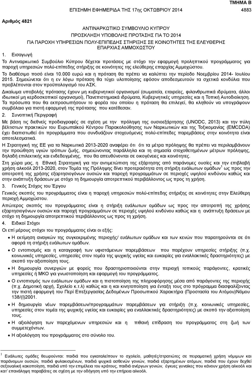 Κύπρου δέχεται προτάσεις με στόχο την εφαρμογή προληπτικού προγράμματος για παροχή υπηρεσιών πολύ-επίπεδης στήριξης σε κοινότητες της ελεύθερης επαρχίας Αμμοχώστου. Το διαθέσιμο ποσό είναι 10.