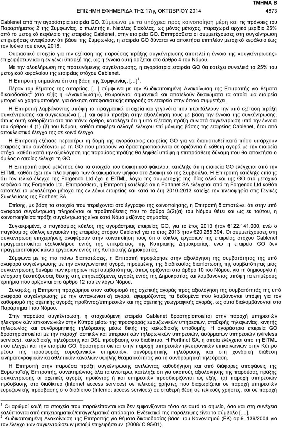 Επιπρόσθετα οι συμμετέχουσες στη συγκέντρωση επιχειρήσεις αναφέρουν ότι βάσει της Συμφωνίας, η εταιρεία GO δύναται να αποκτήσει επιπλέον μετοχικό κεφάλαιο έως τον Ιούνιο του έτους 2018.