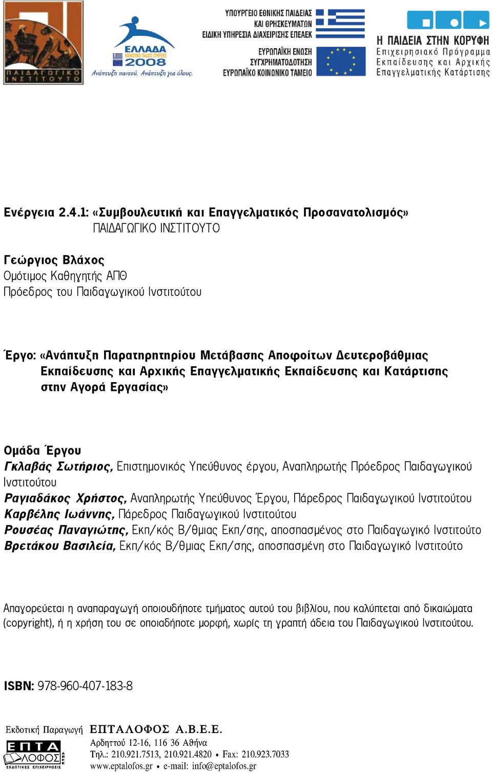 Αποφοίτων ευτεροβάθμιας Εκπαίδευσης και Αρχικής Επαγγελματικής Εκπαίδευσης και Κατάρτισης στην Αγορά Εργασίας» Ομάδα Έργου Γκλαβάς Σωτήριος, Επιστημονικός Υπεύθυνος έργου, Αναπληρωτής Πρόεδρος