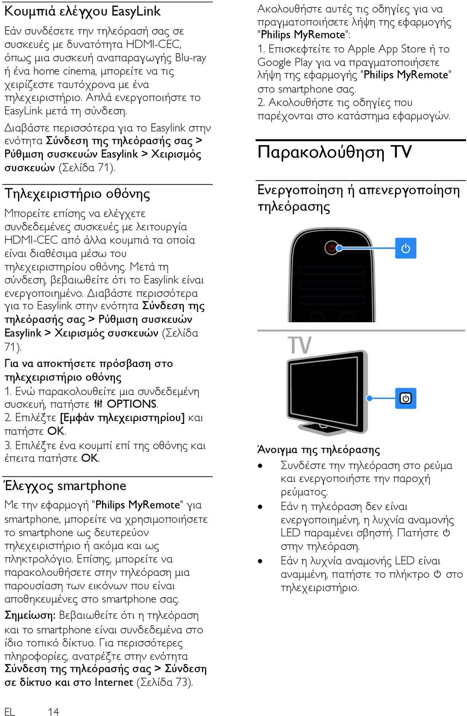 Διαβάστε περισσότερα για το Easylink στην ενότητα ύνδεση της τηλεόρασής σας > Ρύθμιση συσκευών Easylink > Φειρισμός συσκευών (ελίδα 71).