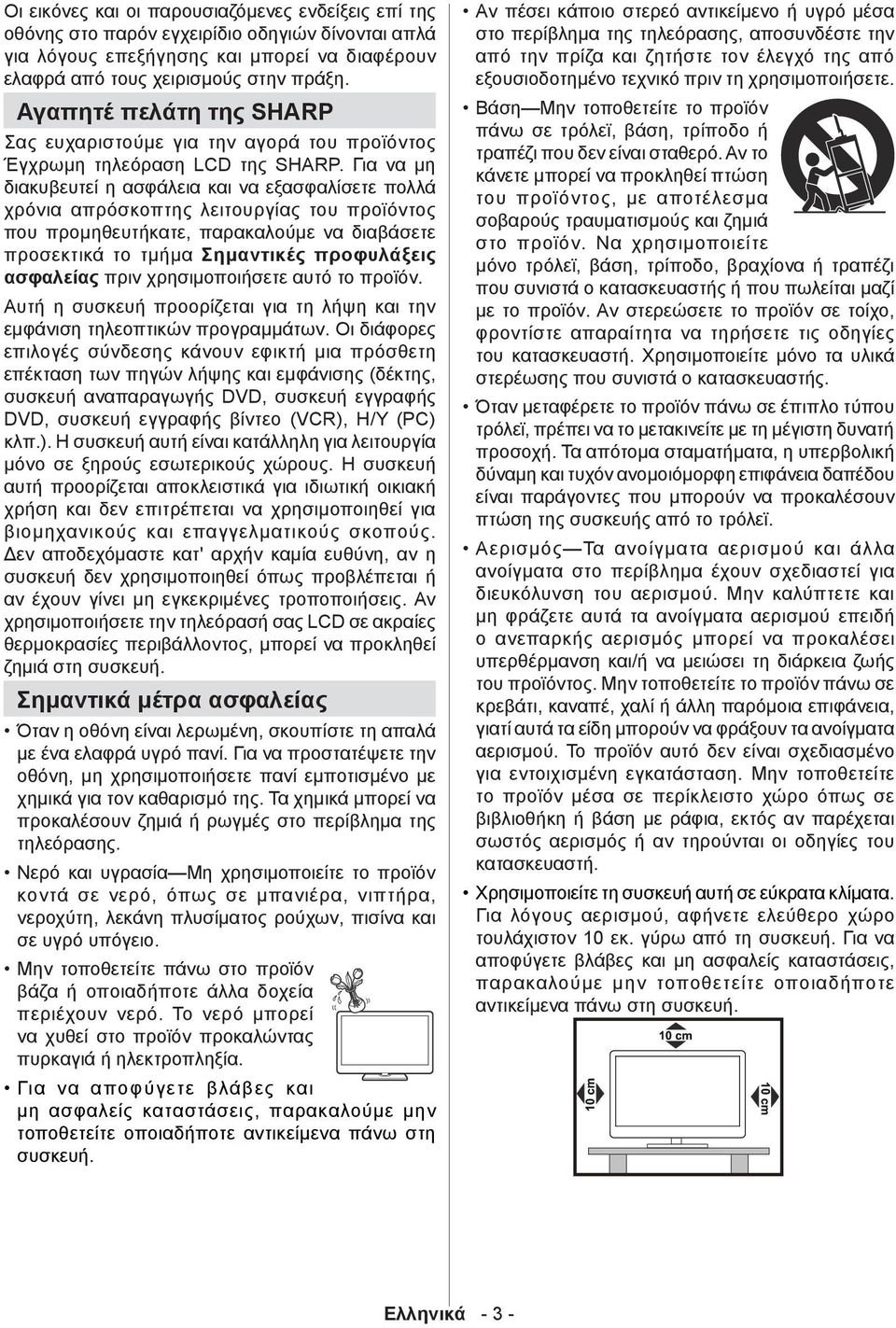 Για να μη διακυβευτεί η ασφάλεια και να εξασφαλίσετε πολλά χρόνια απρόσκοπτης λειτουργίας του προϊόντος που προμηθευτήκατε, παρακαλούμε να διαβάσετε προσεκτικά το τμήμα Σημαντικές προφυλάξεις