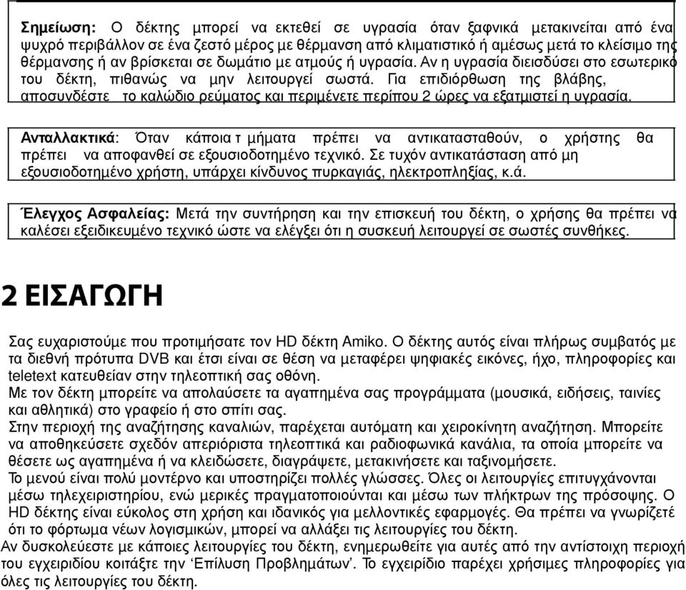 Για επιδιόρθωση της βλάβης, αποσυνδέστε το καλώδιο ρεύµατος και περιµένετε περίπου 2 ώρες να εξατµιστεί η υγρασία.