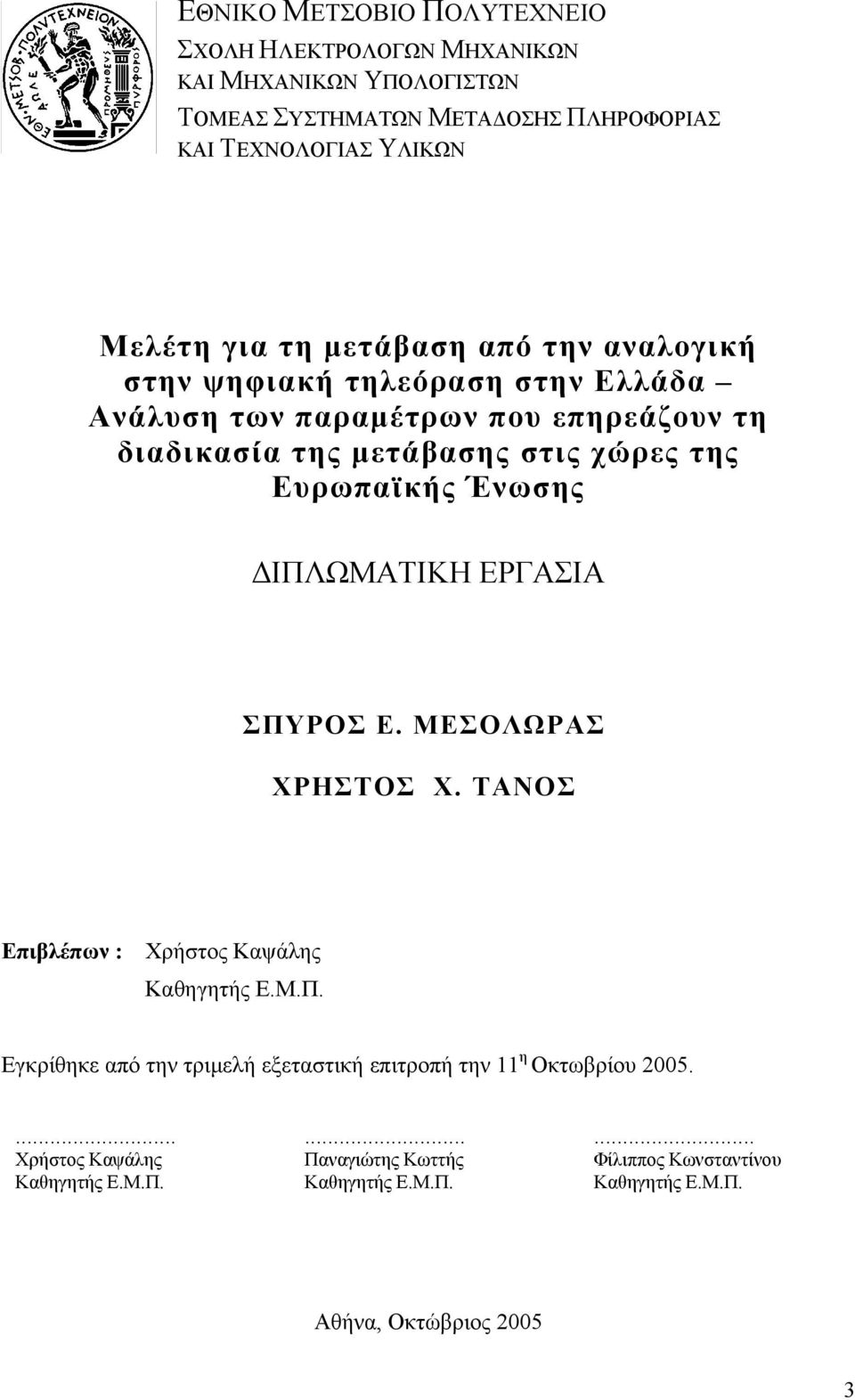 Ένωσης ΔΙΠΛΩΜΑΤΙΚΗ ΕΡΓΑΣΙΑ ΣΠΥΡΟΣ Ε. ΜΕΣΟΛΩΡΑΣ ΧΡΗΣΤΟΣ Χ. ΤΑΝΟΣ Επιβλέπων : Χρήστος Καψάλης Καθηγητής Ε.Μ.Π. Εγκρίθηκε από την τριμελή εξεταστική επιτροπή την 11 η Οκτωβρίου 2005.