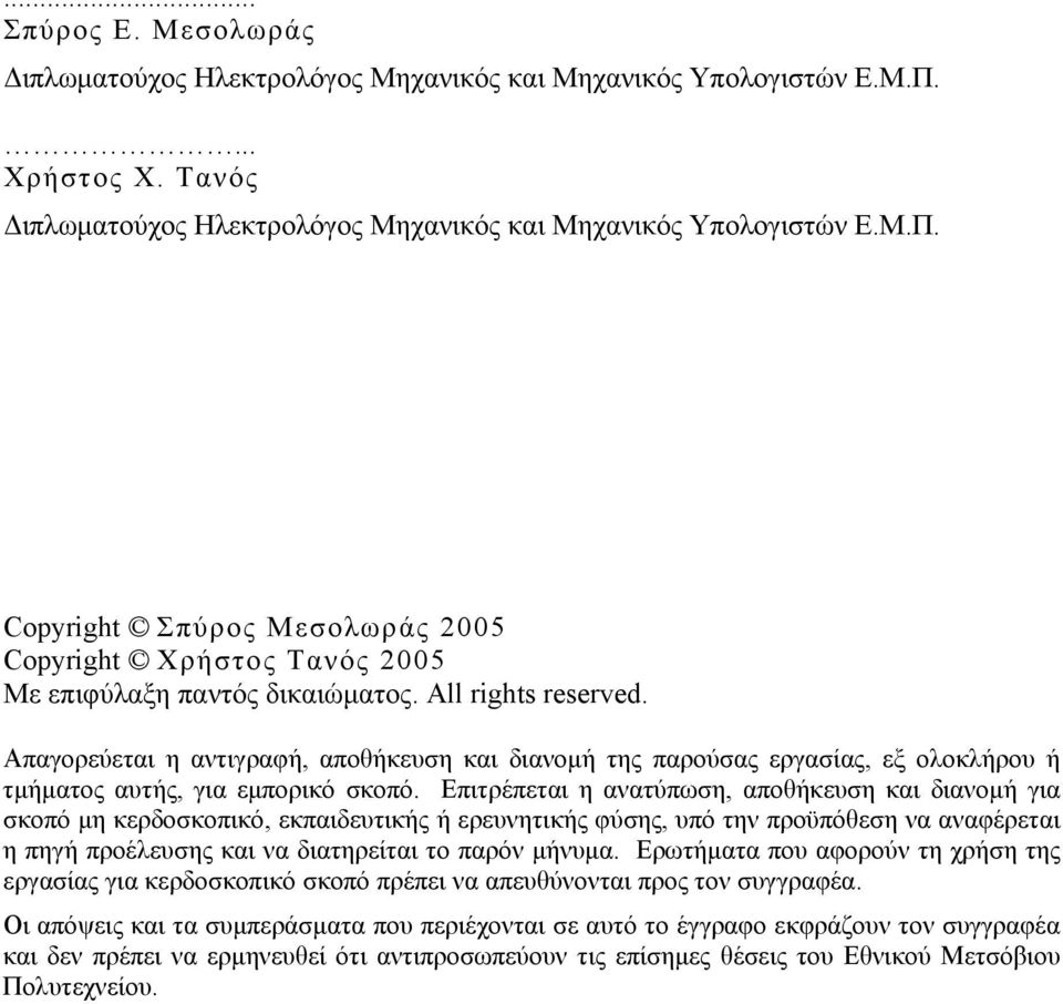 Επιτρέπεται η ανατύπωση, αποθήκευση και διανομή για σκοπό μη κερδοσκοπικό, εκπαιδευτικής ή ερευνητικής φύσης, υπό την προϋπόθεση να αναφέρεται η πηγή προέλευσης και να διατηρείται το παρόν μήνυμα.