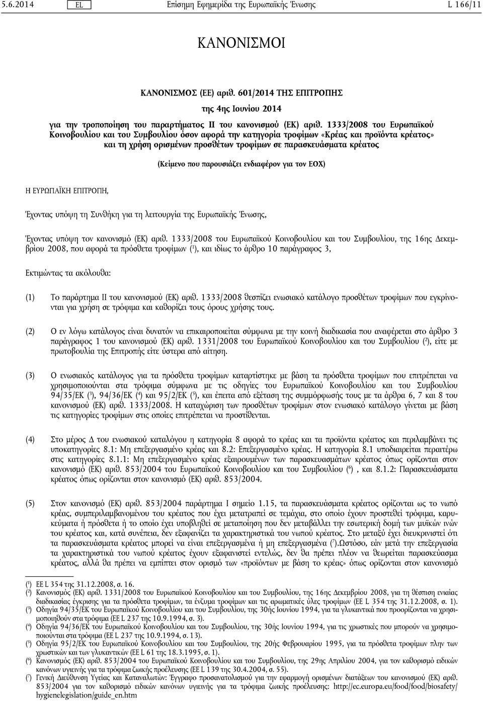 που παρουσιάζει ενδιαφέρον για τον ΕΟΧ) Η ΕΥΡΩΠΑΪΚΗ ΕΠΙΤΡΟΠΗ, Έχοντας υπόψη τη Συνθήκη για τη λειτουργία της Ευρωπαϊκής Ένωσης, Έχοντας υπόψη τον κανονισμό (ΕΚ) αριθ.