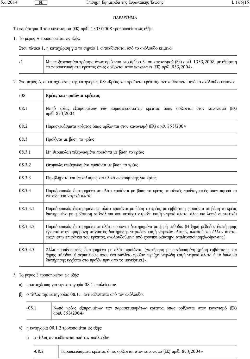 1333/2008, με εξαίρεση τα παρασκευάσματα κρέατος όπως ορίζονται στον κανονισμό (ΕΚ) αριθ. 853/2004». 2.