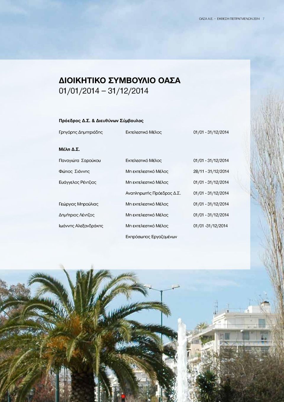 Μέλος 01/01-31/12/2014 Αναπληρωτής Πρόεδρος Δ.Σ.