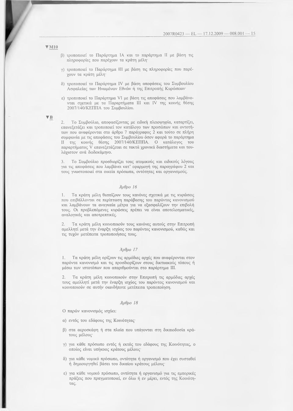 τροποποιεί το Παράρτημα IV με βάση αποφάσεις του Συμβουλίου Ασφαλείας των Ηνωμένων Εθνών ή της Επιτροπής Κυρώσεων ε) τροποποιεί το Παράρτημα VI με βάση τις αποφάσεις που λαμβάνονται σχετικά με τα