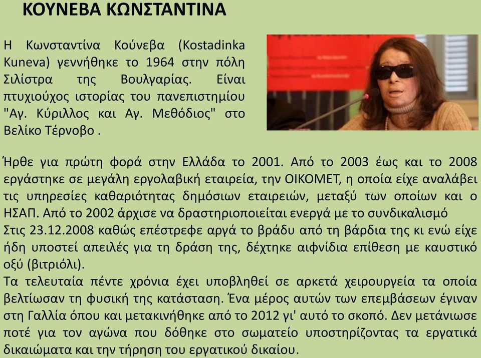 Από το 2003 έως και το 2008 εργάστηκε σε μεγάλη εργολαβική εταιρεία, την ΟΙΚΟΜΕΤ, η οποία είχε αναλάβει τις υπηρεσίες καθαριότητας δημόσιων εταιρειών, μεταξύ των οποίων και ο ΗΣΑΠ.