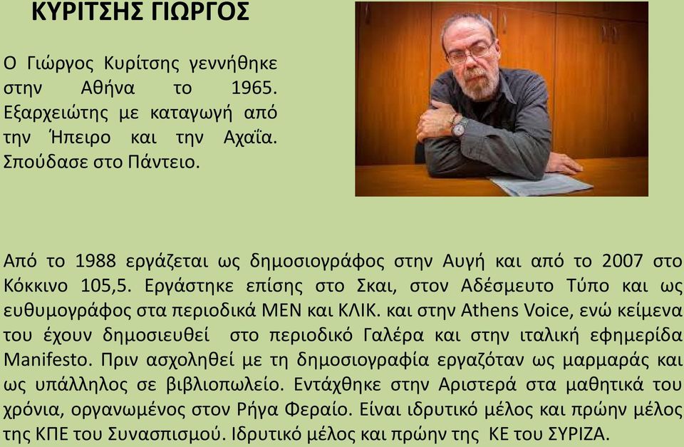 και στην Athens Voice, ενώ κείμενα του έχουν δημοσιευθεί στο περιοδικό Γαλέρα και στην ιταλική εφημερίδα Manifesto.