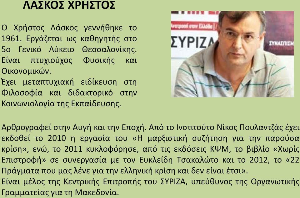 Από το Ινστιτούτο Νίκος Πουλαντζάς έχει εκδοθεί το 2010 η εργασία του «Η μαρξιστική συζήτηση για την παρούσα κρίση», ενώ, το 2011 κυκλοφόρησε, από τις εκδόσεις ΚΨΜ, το βιβλίο