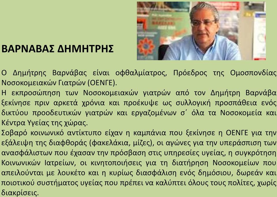 και Κέντρα Υγείας της χώρας.