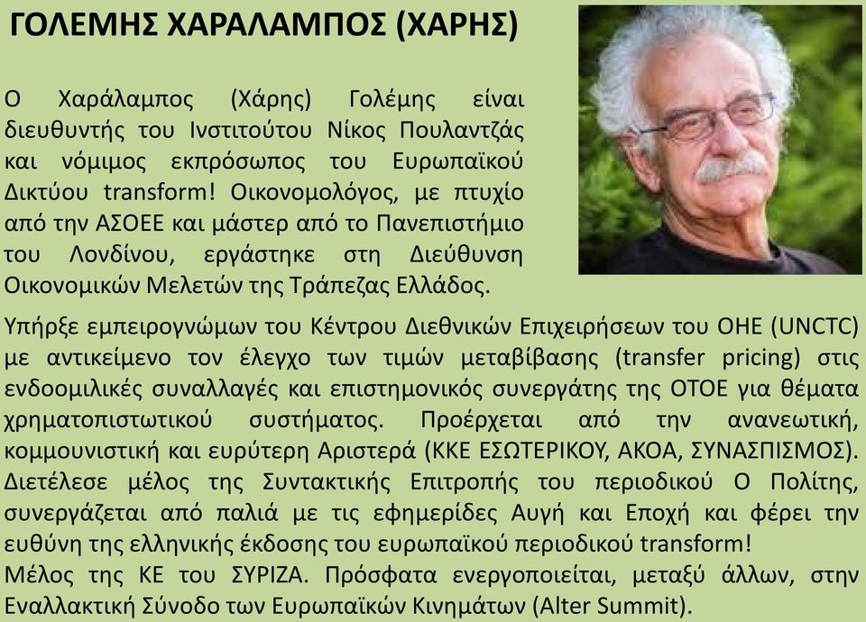 Υπήρξε εμπειρογνώμων του Κέντρου Διεθνικών Επιχειρήσεων του ΟΗΕ (UNCTC) με αντικείμενο τον έλεγχο των τιμών μεταβίβασης (transfer pricing) στις ενδοομιλικές συναλλαγές και επιστημονικός συνεργάτης