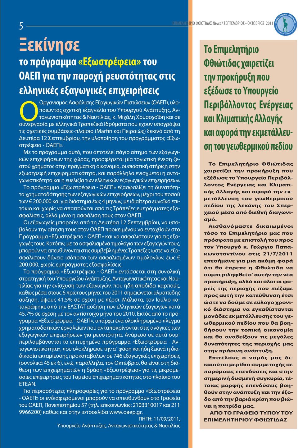 Μιχάλη Χρυσοχοΐδη και σε συνεργασία με ελληνικά Τραπεζικά Ιδρύματα που έχουν υπογράψει τις σχετικές συμβάσεις-πλαίσιο (Marfin και Πειραιώς) ξεκινά από τη Δευτέρα 12 Σεπτεμβρίου, την υλοποίηση του