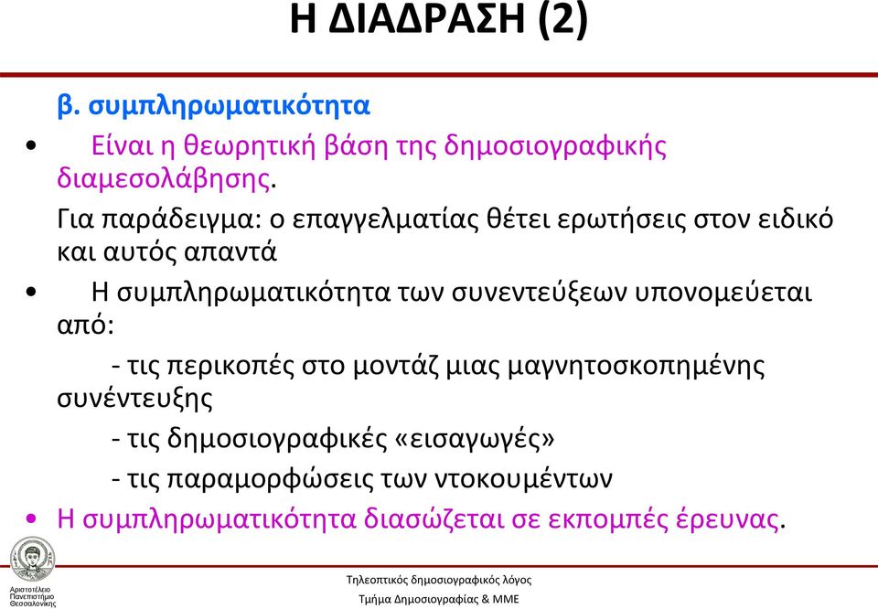 συνεντεύξεων υπονομεύεται από: - τις περικοπές στο μοντάζ μιας μαγνητοσκοπημένης συνέντευξης - τις