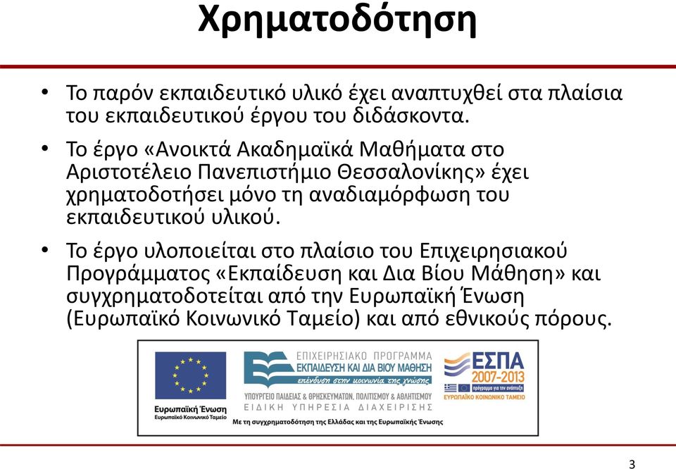 Το έργο «Ανοικτά Ακαδημαϊκά Μαθήματα στο» έχει χρηματοδοτήσει μόνο τη αναδιαμόρφωση του εκπαιδευτικού