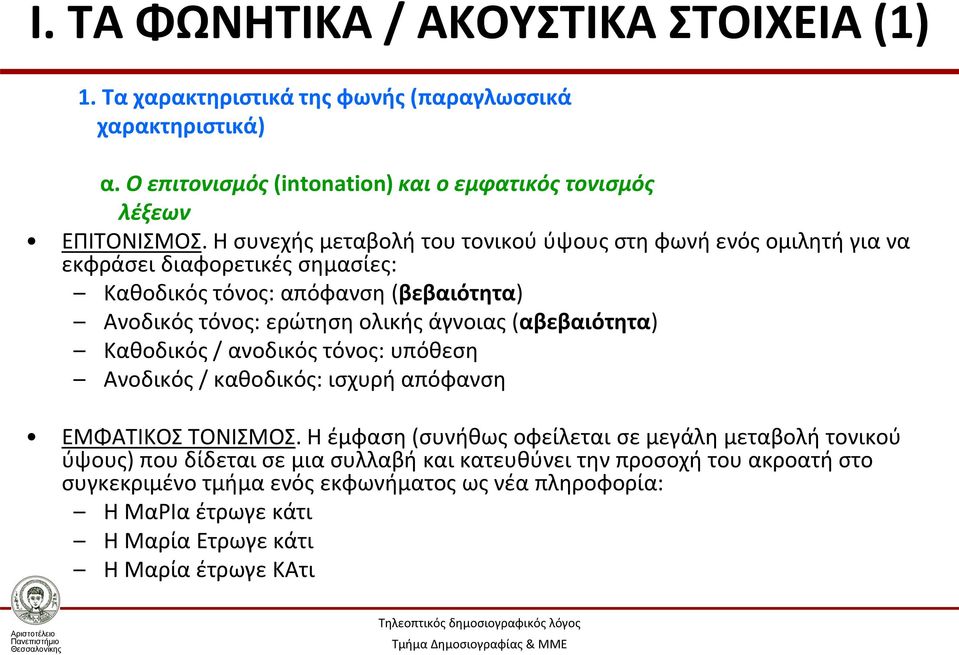 (αβεβαιότητα) Καθοδικός / ανοδικός τόνος: υπόθεση Ανοδικός / καθοδικός: ισχυρή απόφανση ΕΜΦΑΤΙΚΟΣ ΤΟΝΙΣΜΟΣ.