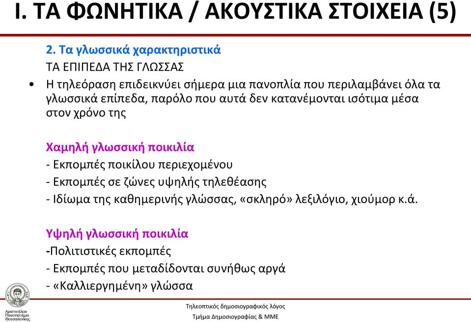 επίπεδα, παρόλο που αυτά δεν κατανέμονται ισότιμα μέσα στον χρόνο της Χαμηλή γλωσσική ποικιλία - Εκπομπές ποικίλου περιεχομένου