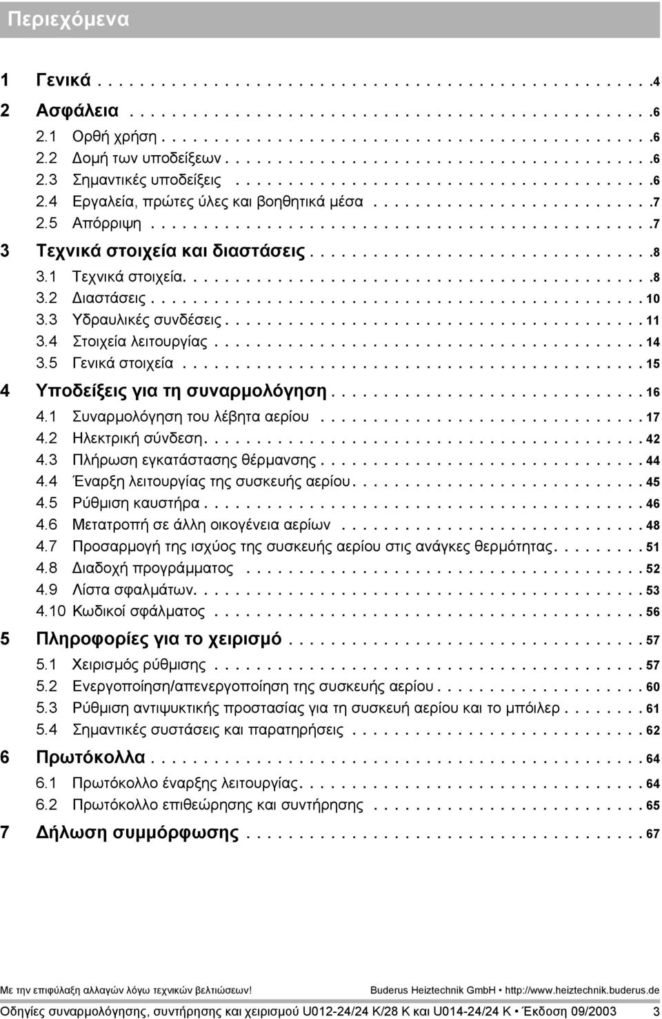 ...............................................7 3 Τεχνικά στοιχεία και διαστάσεις.................................8 3.1 Τεχνικά στοιχεία.............................................8 3.2 ιαστάσεις.