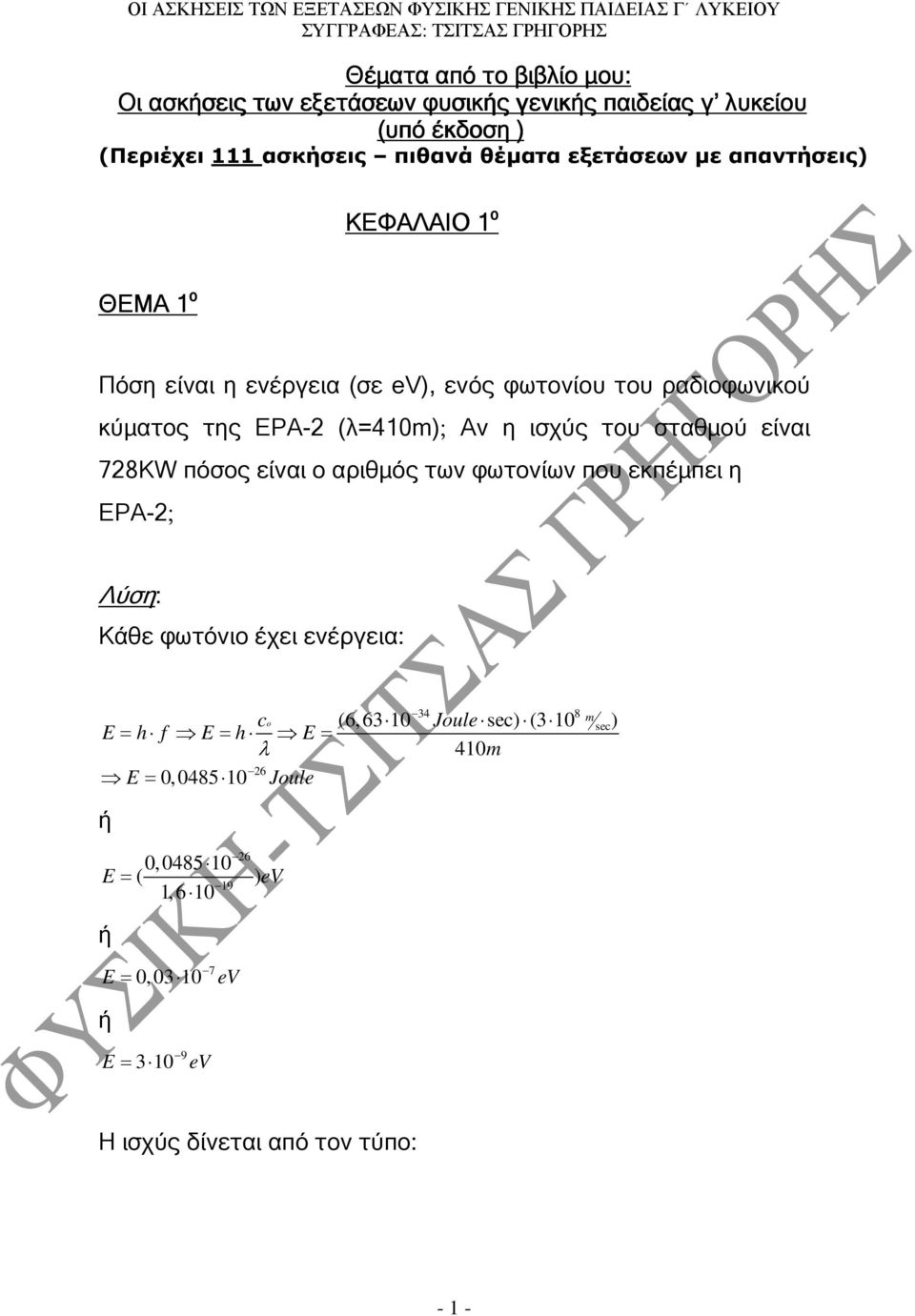 ισχύς του σταθµού είναι 78ΚW πόσος είναι ο αριθµός των φωτονίων που εκπέµπει η ΕΡΑ-; Κάθε φωτόνιο έχει ενέργεια: co E= h f E= h E= λ 6 E=