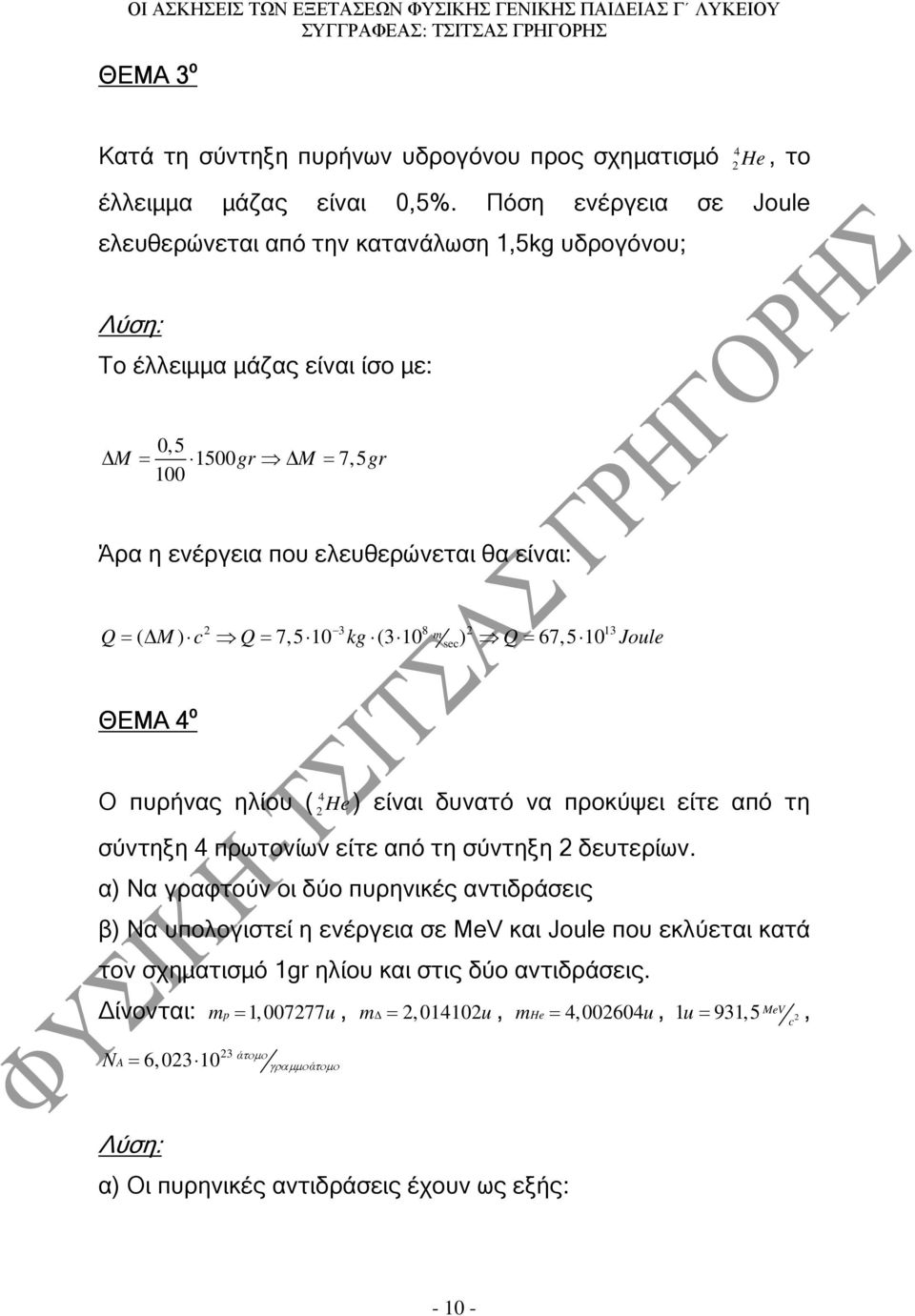 7,5 10 kg (3 10 ) Q= 67,5 10 3 8 m 13 sec ΘΕΜΑ 4 ο Ο πυρήνας ηλίου ( 4 He ) είναι δυνατό να προκύψει είτε από τη σύντηξη 4 πρωτονίων είτε από τη σύντηξη δευτερίων.