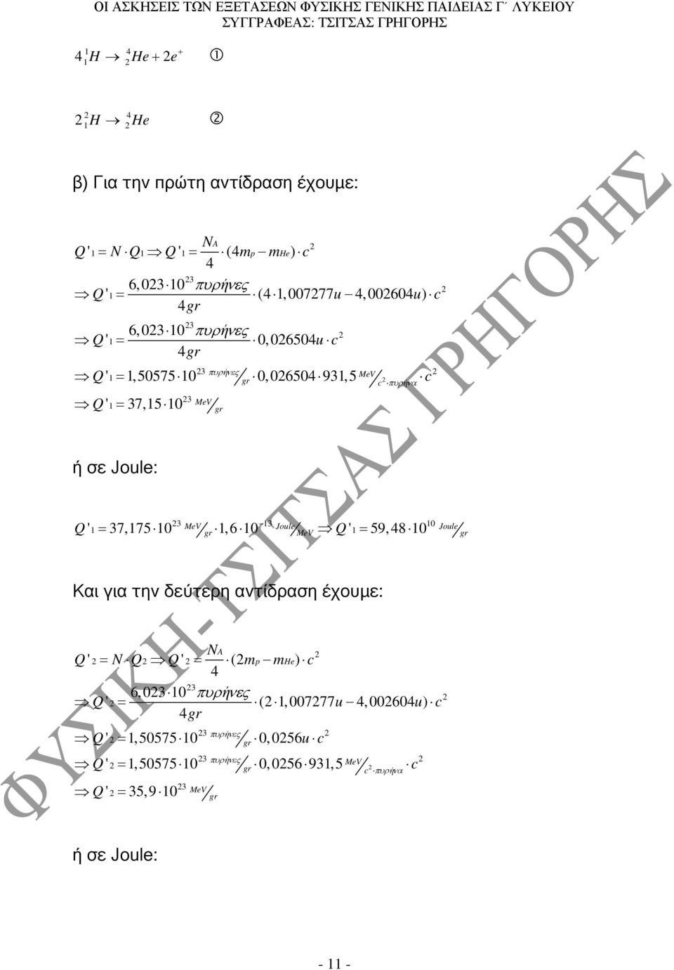 10 1,6 10 Q ' = 59, 48 10 3 13 10 1 MeV gr MeV 1 gr Και για την δεύτερη αντίδραση έχουµε: NA Q ' = N Q Q ' = ( mp mhe) c 4 3 6,03 10 πυρήνες Q ' = ( 1,