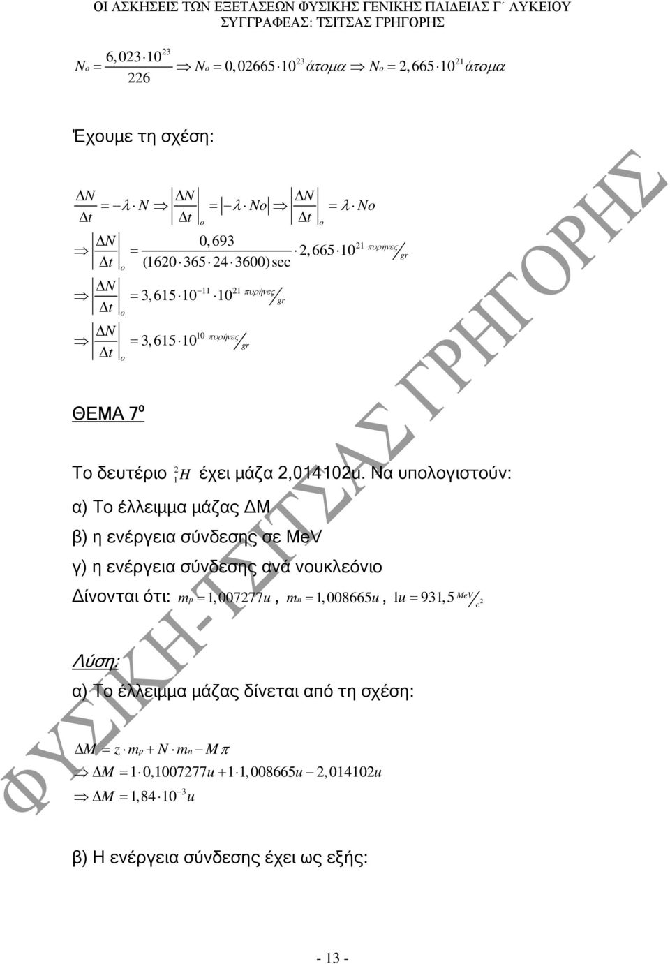 Να υπολογιστούν: α) Το έλλειµµα µάζας Μ β) η ενέργεια σύνδεσης σε MeV γ) η ενέργεια σύνδεσης ανά νουκλεόνιο ίνονται ότι: mp 1,00777 = u, mn= 1,