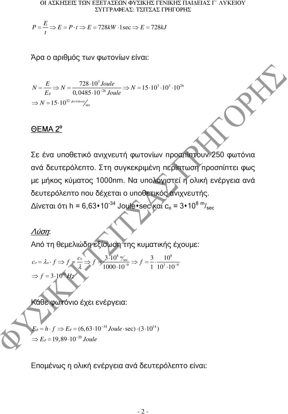 Να υπολογιστεί η ολική ενέργεια ανά δευτερόλεπτο που δέχεται ο υποθετικός ανιχνευτής.