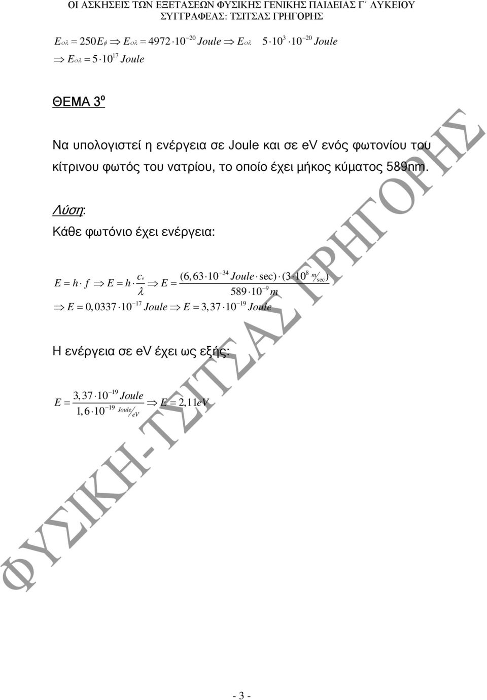 Κάθε φωτόνιο έχει ενέργεια: co E= h f E= h E= λ = = 34 8 (6,63 10 sec) (3 10 m sec) 9 589 10