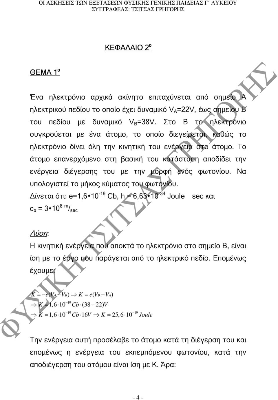 Το άτοµο επανερχόµενο στη βασική του κατάσταση αποδίδει την ενέργεια διέγερσης του µε την µορφή ενός φωτονίου. Να υπολογιστεί το µήκος κύµατος του φωτονίου.