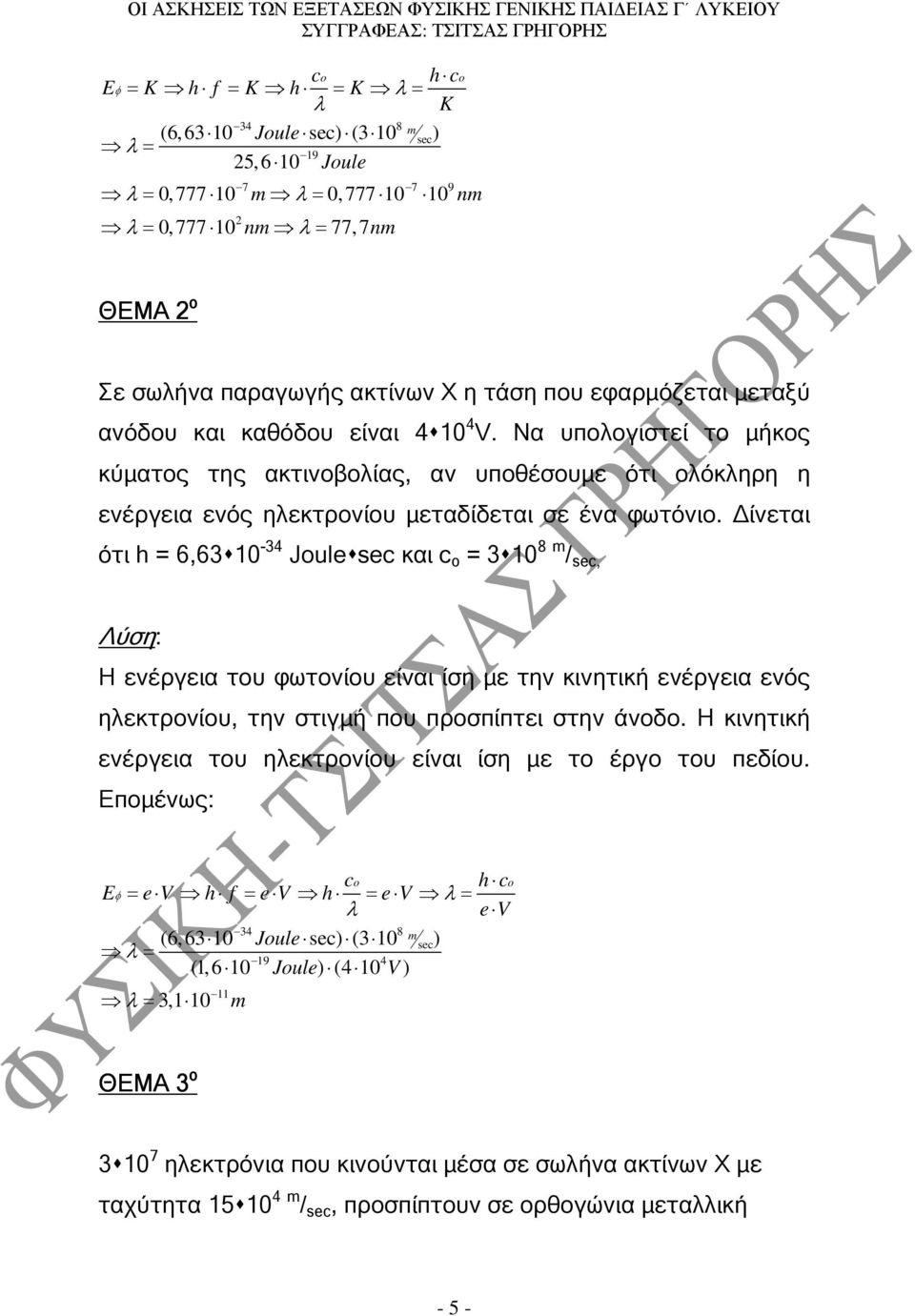 ίνεται ότι h = 6,63 10-34 sec και c o = 3 10 8 m / sec, Η ενέργεια του φωτονίου είναι ίση µε την κινητική ενέργεια ενός ηλεκτρονίου, την στιγµή που προσπίπτει στην άνοδο.