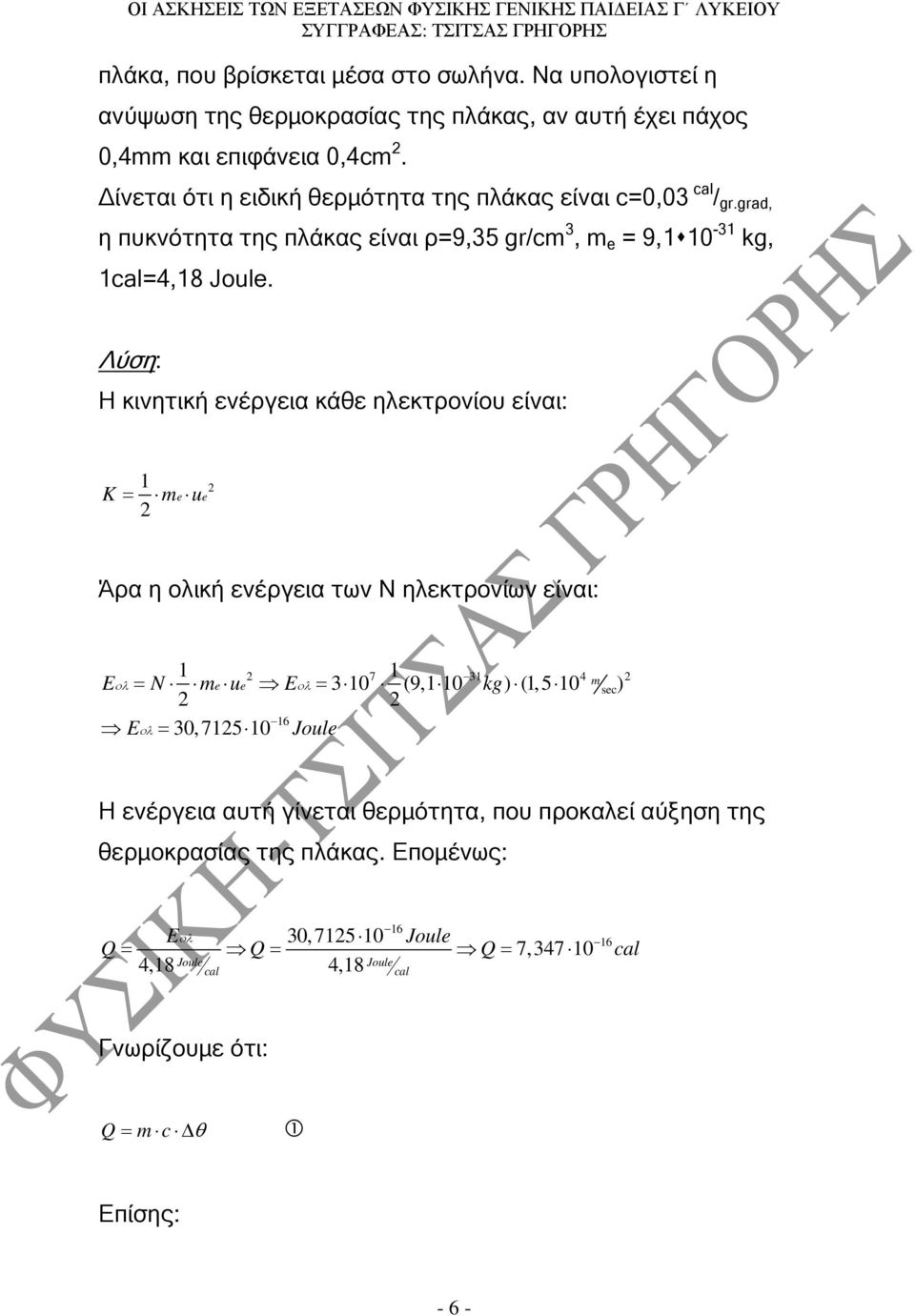 Η κινητική ενέργεια κάθε ηλεκτρονίου είναι: K 1 = me u e Άρα η ολική ενέργεια των Ν ηλεκτρονίων είναι: 1 1 Eολ= N me u E = 3 10 (9,1 10 kg) (1,5 10 ) 16 Eολ= 30,715