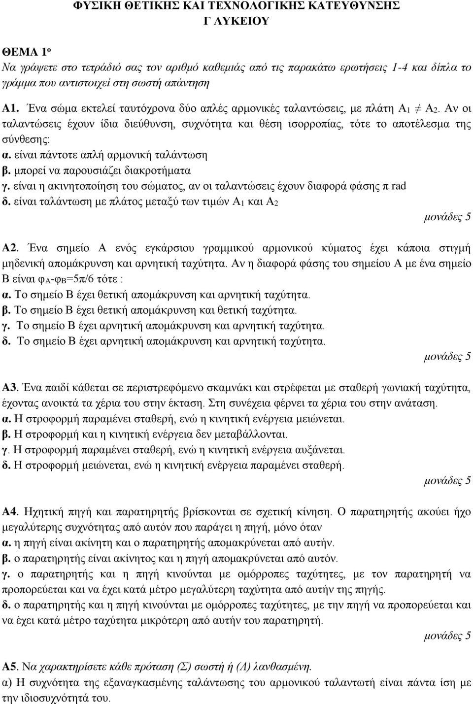 είναι πάντοτε απλή αρμονική ταλάντωση β. μπορεί να παρουσιάζει διακροτήματα γ. είναι η ακινητοποίηση του σώματος, αν οι ταλαντώσεις έχουν διαφορά φάσης π rad δ.