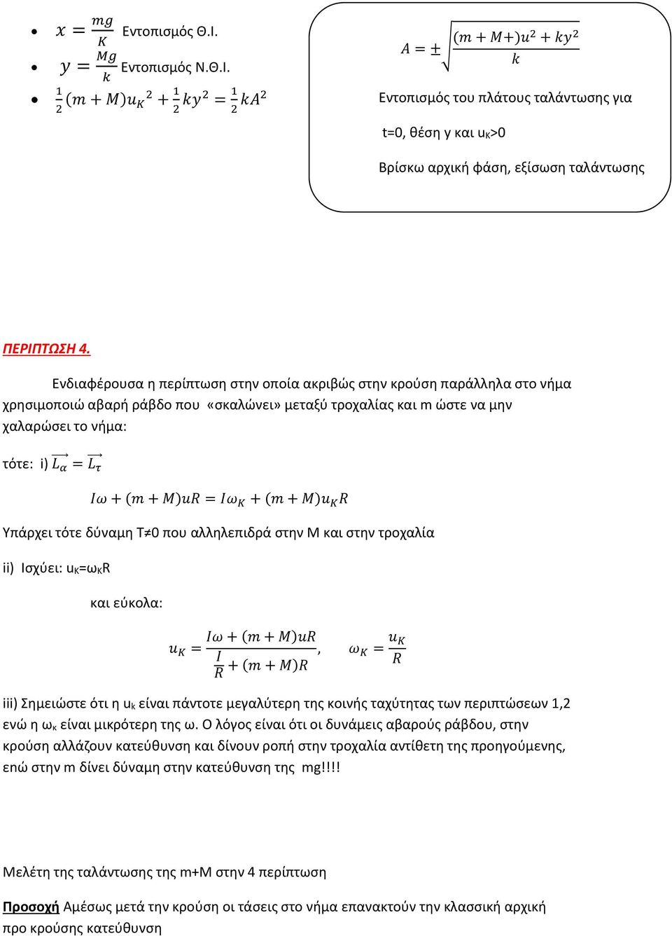 M)uR = Iω Κ + (m + M)u K R Υπάρχει τότε δύναμη Τ που αλληλεπιδρά στην Μ και στην τροχαλία ii) Ισχύει: u K=ω KR και εύκολα: u K = Iω + (m + M)uR u K, ω I Κ = R + (m + M)R R iii) Σημειώστε ότι η u k