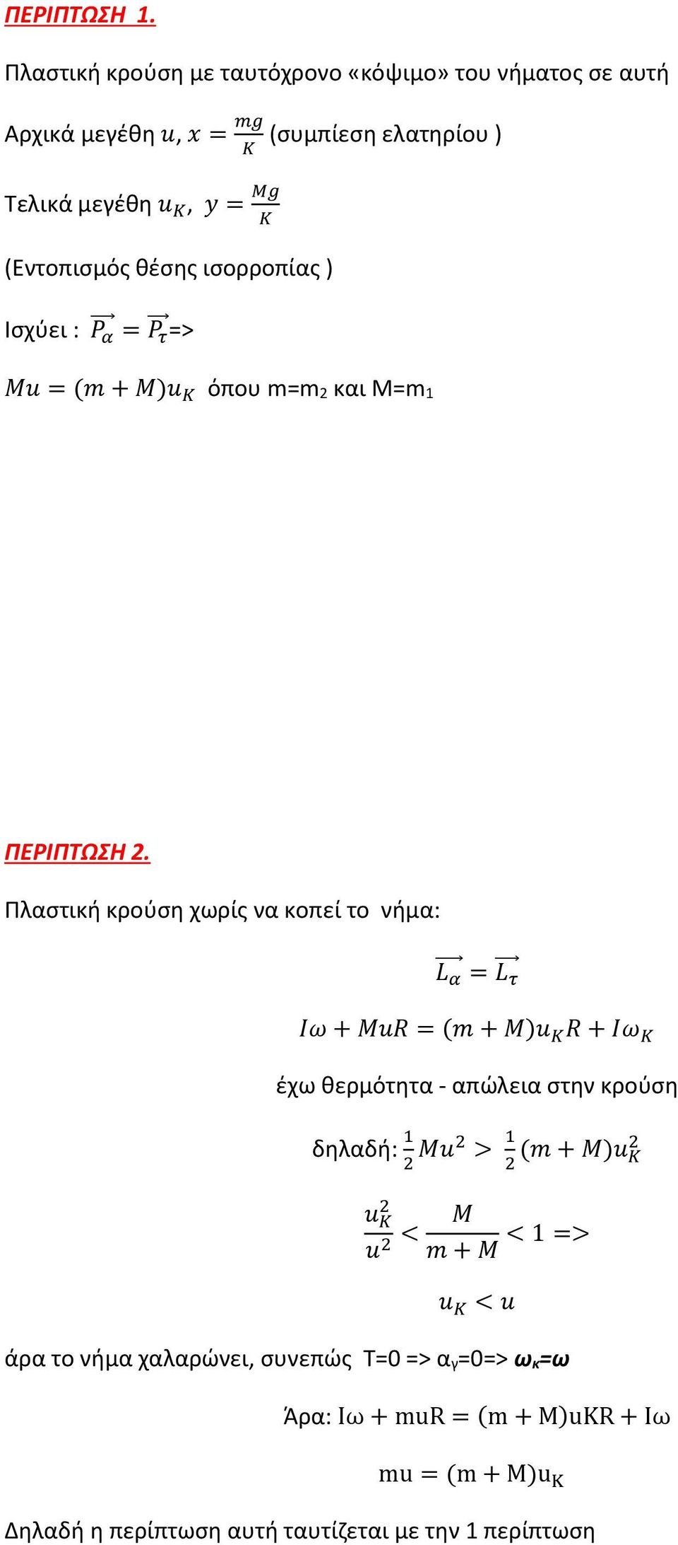 (Εντοπισμός θέσης ισορροπίας ) Ισχύει : P α = P τ => Mu = (m + M)u K όπου m=m και Μ=m 1 ΠΕΡΙΠΤΩΣΗ.