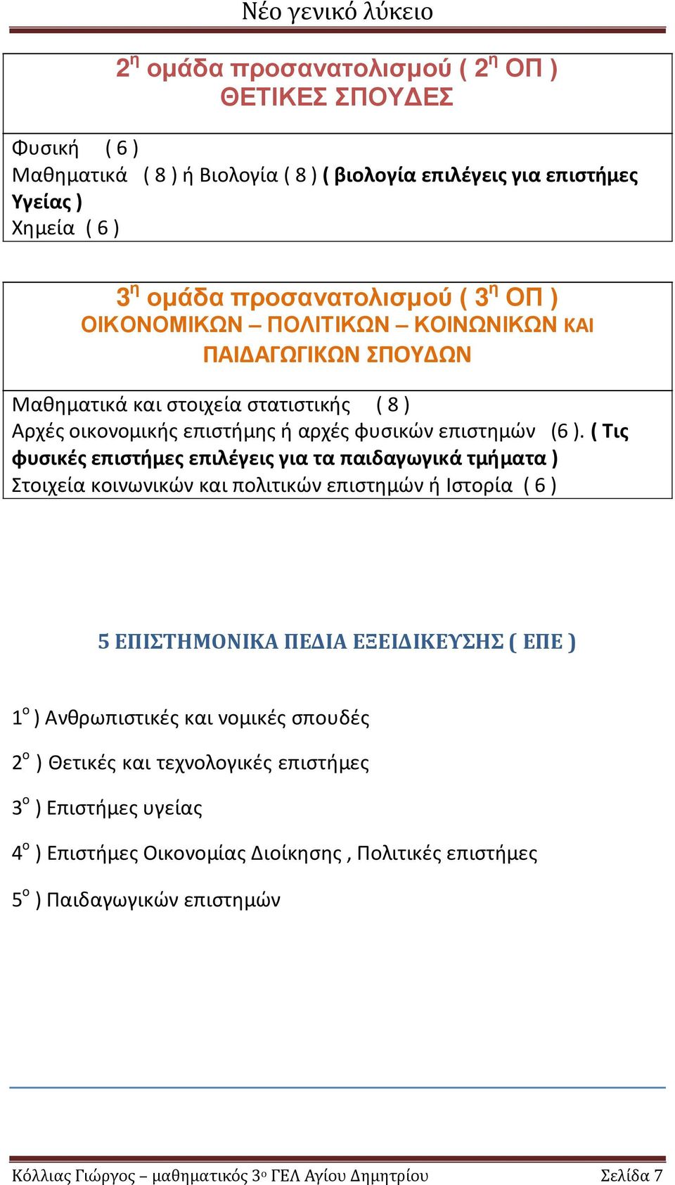 ( Τις φυσικές επιστήμες επιλέγεις για τα παιδαγωγικά τμήματα ) Στοιχεία κοινωνικών και πολιτικών επιστημών ή Ιστορία ( 6 ) 5 ΕΠΙΣΤΗΜΟΝΙΚΑ ΠΕΔΙΑ ΕΞΕΙΔΙΚΕΥΣΗΣ ( ΕΠΕ ) 1 ο ) Ανθρωπιστικές και