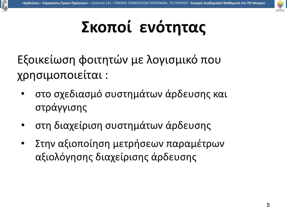 στράγγισης στη διαχείριση συστημάτων άρδευσης Στην