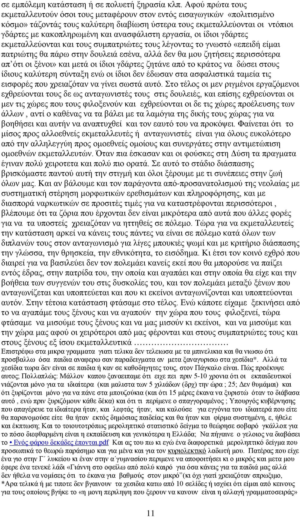 ανασφάλιστη εργασία, οι ίδιοι γδάρτες εκμεταλλεύονται και τους συμπατριώτες τους λέγοντας το γνωστό «επειδή είμαι πατριώτης θα πάρω στην δουλειά εσένα, αλλά δεν θα μου ζητήσεις περισσότερα απ ότι οι