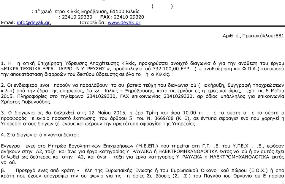 Η Δημοτική Επιχείρηση Ύδρευσης Αποχέτευσης Κιλκίς, προκηρύσσει ανοιχτό διαγωνισμό για την ανάθεση του έργου «ΜΙΚΡΑ ΤΕΧΝΙΚΑ ΕΡΓΑ ΔΙΑΡΡΟΩΝ ΥΔΡΕΥΣΗΣ», προϋπολογισμού 332.100,00 ΕΥΡΩ (με αναθεώρηση και Φ.